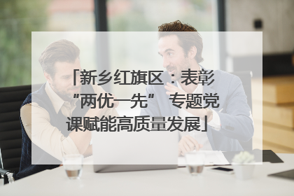 新乡红旗区：表彰 “两优一先” 专题党课赋能高质量发展