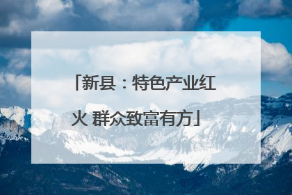 新县：特色产业红火 群众致富有方