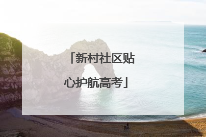 新村社区贴心护航高考