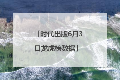 时代出版6月3日龙虎榜数据