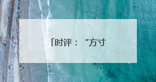 时评：“方寸”之间，撬动民生与经济新局