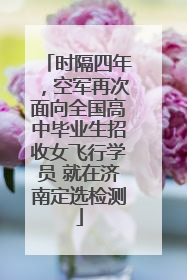 时隔四年，空军再次面向全国高中毕业生招收女飞行学员 就在济南定选检测