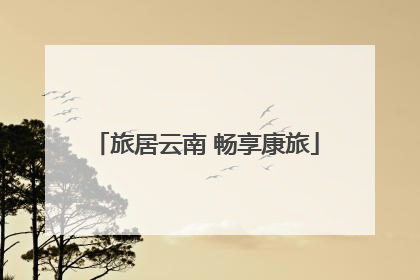旅居云南 畅享康旅