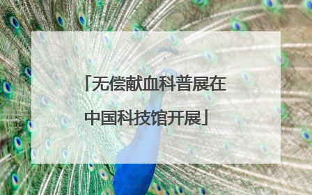 无偿献血科普展在中国科技馆开展