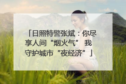 日照特警张斌：你尽享人间“烟火气” 我守护城市“夜经济”