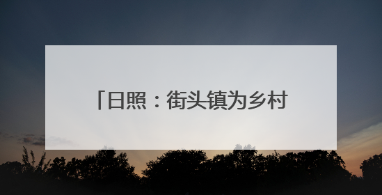 日照：街头镇为乡村振兴注入“甜”动力