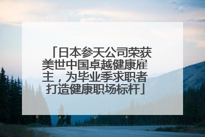 日本参天公司荣获美世中国卓越健康雇主，为毕业季求职者打造健康职场标杆