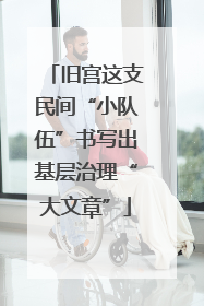旧宫这支民间“小队伍”书写出基层治理“大文章”