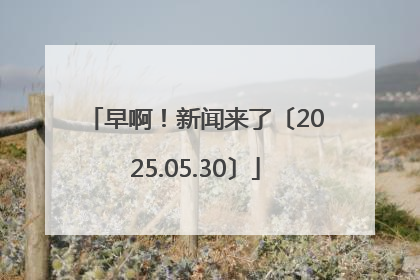 早啊！新闻来了〔2025.05.30〕