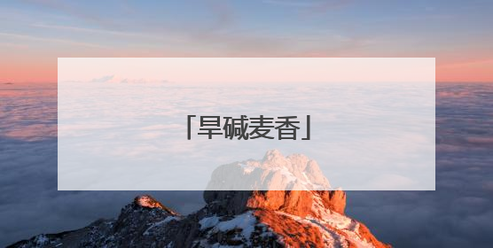 旱碱麦香