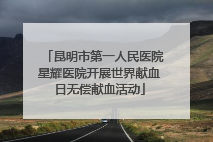 昆明市第一人民医院星耀医院开展世界献血日无偿献血活动