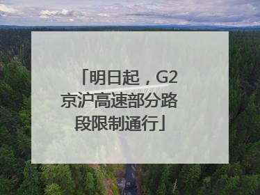 明日起，G2京沪高速部分路段限制通行