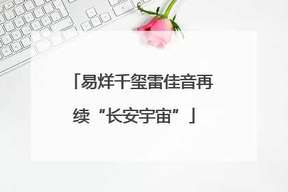 易烊千玺雷佳音再续“长安宇宙”