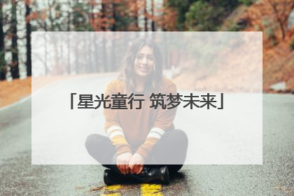 星光童行 筑梦未来