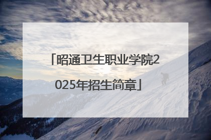 昭通卫生职业学院2025年招生简章