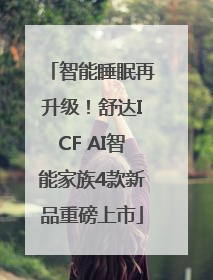 智能睡眠再升级！舒达ICF AI智能家族4款新品重磅上市