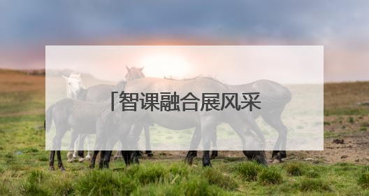 智课融合展风采 赛创引领向未来 镇江举办研学课堂教学展示活动