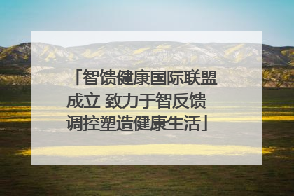 智馈健康国际联盟成立 致力于智反馈调控塑造健康生活