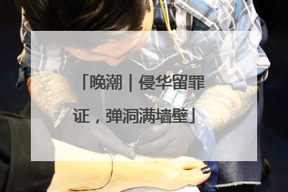 晚潮｜侵华留罪证，弹洞满墙壁