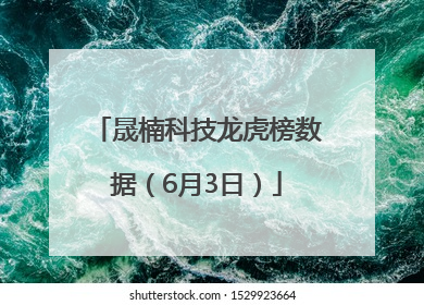 晟楠科技龙虎榜数据（6月3日）