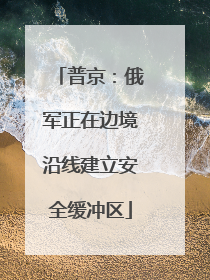 普京：俄军正在边境沿线建立安全缓冲区
