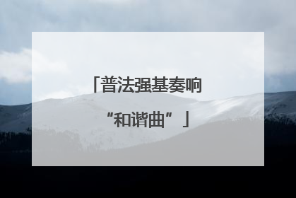 普法强基奏响“和谐曲”