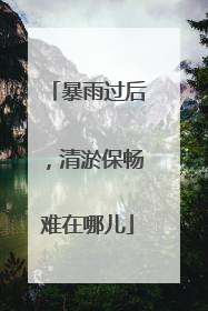 暴雨过后，清淤保畅难在哪儿
