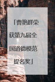 曹艳群荣获第九届全国道德模范提名奖