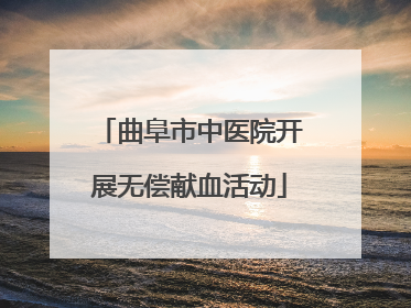 曲阜市中医院开展无偿献血活动