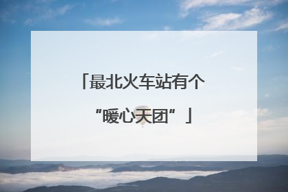 最北火车站有个“暖心天团”