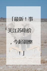 最新!事关江苏电价,今起调整!