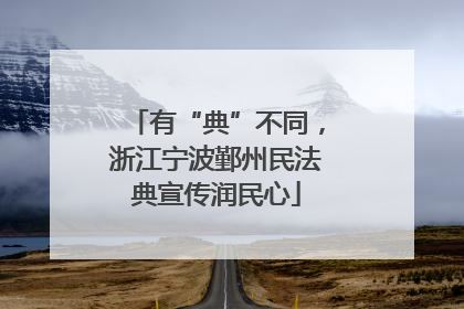 有“典”不同，浙江宁波鄞州民法典宣传润民心