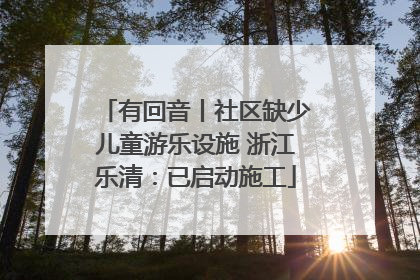 有回音丨社区缺少儿童游乐设施 浙江乐清：已启动施工
