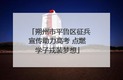 朔州市平鲁区征兵宣传助力高考 点燃学子戎装梦想