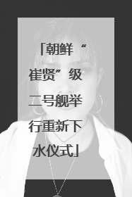 朝鲜“崔贤”级二号舰举行重新下水仪式