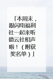 本周末，跟闪电福利社一起来听德云社相声啦！（附获奖名单）