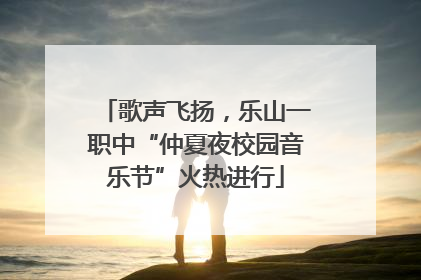 歌声飞扬，乐山一职中“仲夏夜校园音乐节”火热进行