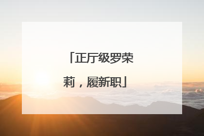 正厅级罗荣莉，履新职