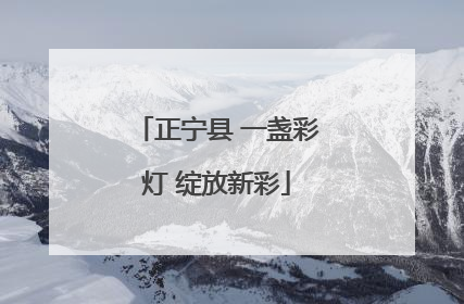 正宁县 一盏彩灯 绽放新彩