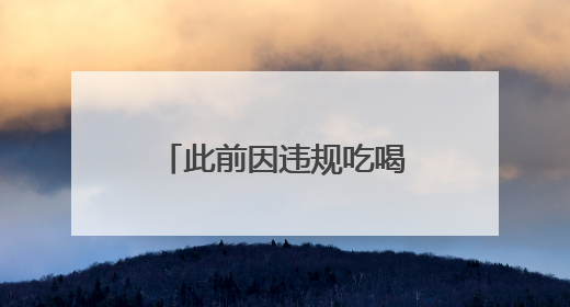 此前因违规吃喝问题被中央点名的安徽县城，新书记调整到位