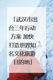 武汉市出台三年行动方案 加快打造世界知名文化旅游目的地