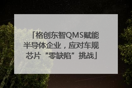 格创东智QMS赋能半导体企业，应对车规芯片“零缺陷”挑战