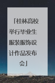 桂林高校举行毕业生服装服饰设计作品发布会