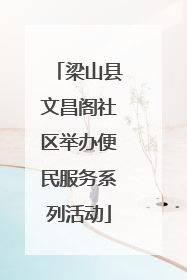 梁山县文昌阁社区举办便民服务系列活动