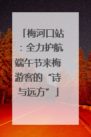 梅河口站：全力护航端午节来梅游客的“诗与远方”