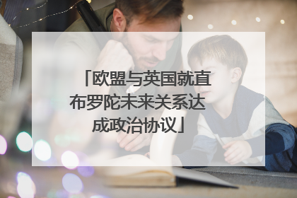 欧盟与英国就直布罗陀未来关系达成政治协议