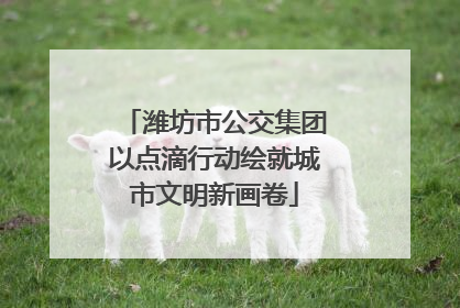 潍坊市公交集团以点滴行动绘就城市文明新画卷