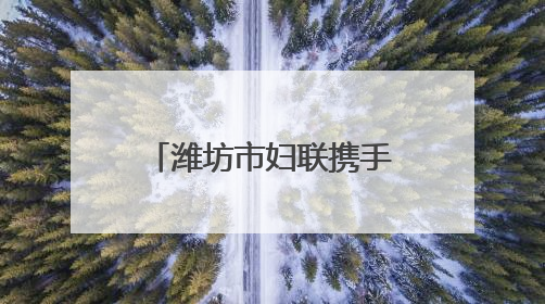 潍坊市妇联携手爱心组织走进市儿童福利院暖心关爱助童成长