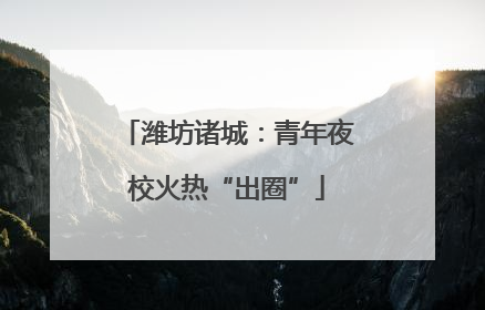 潍坊诸城：青年夜校火热“出圈”