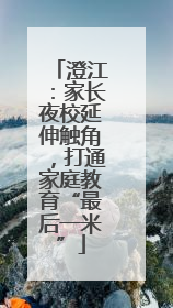 澄江：家长夜校延伸触角，打通家庭教育“最后一米”